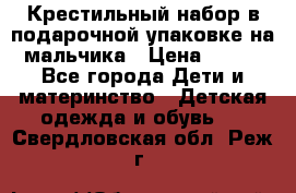 Крестильный набор в подарочной упаковке на мальчика › Цена ­ 700 - Все города Дети и материнство » Детская одежда и обувь   . Свердловская обл.,Реж г.